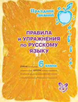 Книга Правила и упр.по русс.яз. 6кл. Ушакова О.Д., б-3089, Баград.рф